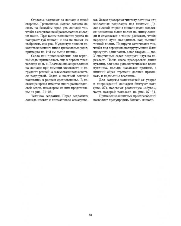Уход и болезни лошадей. Учебное пособие для СПО