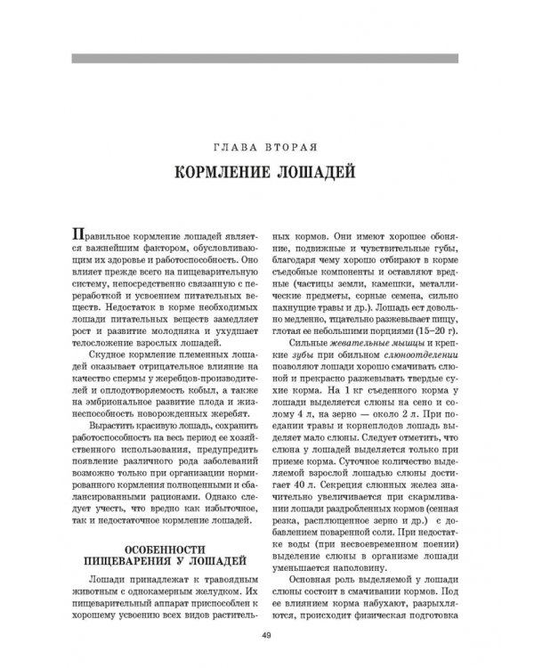 Уход и болезни лошадей. Учебное пособие для СПО