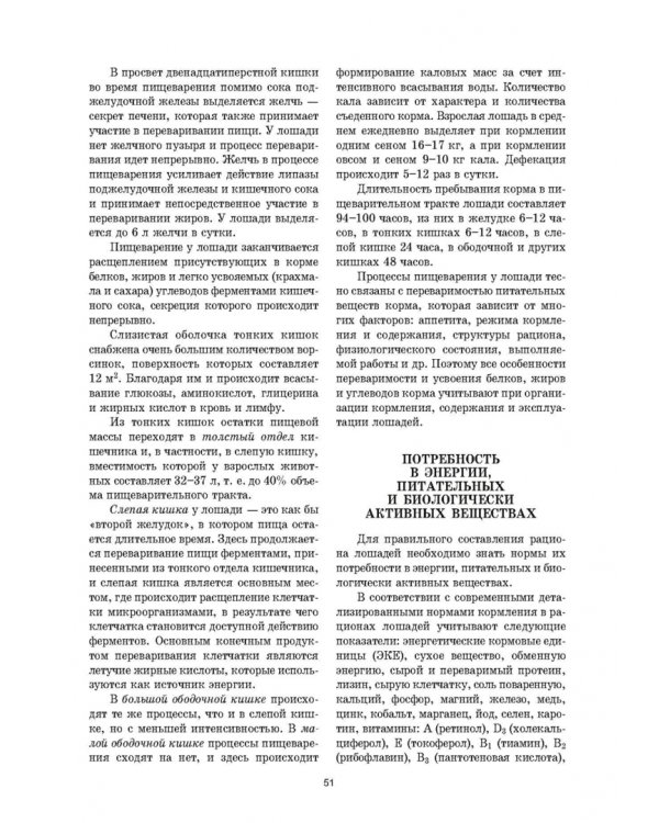 Уход и болезни лошадей. Учебное пособие для СПО