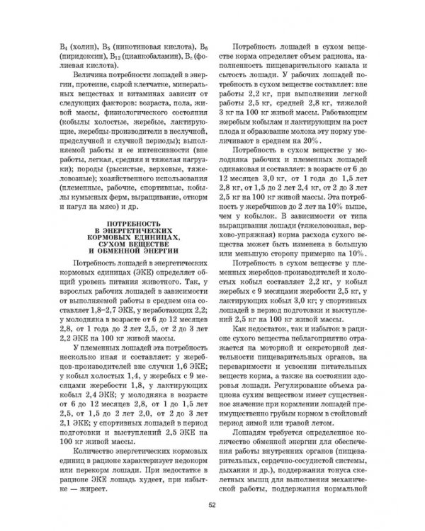 Уход и болезни лошадей. Учебное пособие для СПО