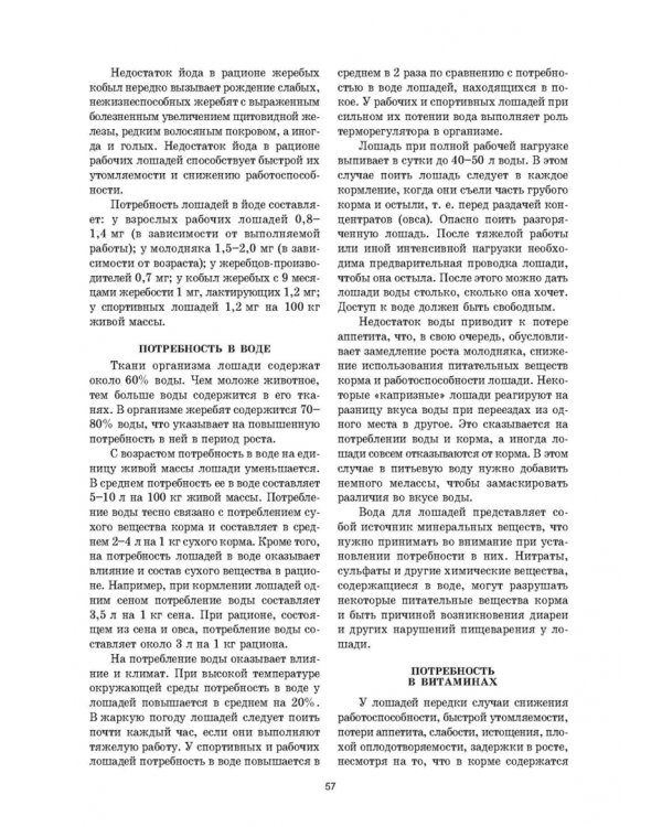 Уход и болезни лошадей. Учебное пособие для СПО