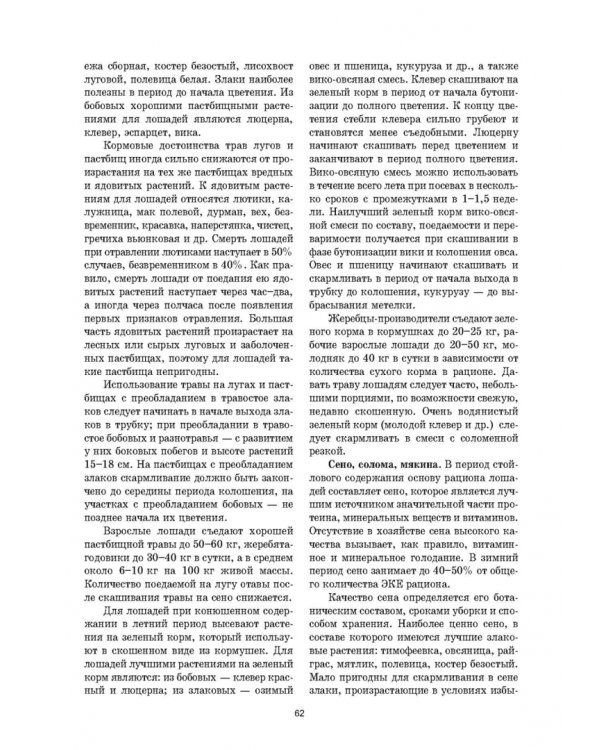 Уход и болезни лошадей. Учебное пособие для СПО