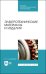 Электротехнические материалы и изделия. Учебное пособие