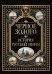 Черное золото. История российской нефти