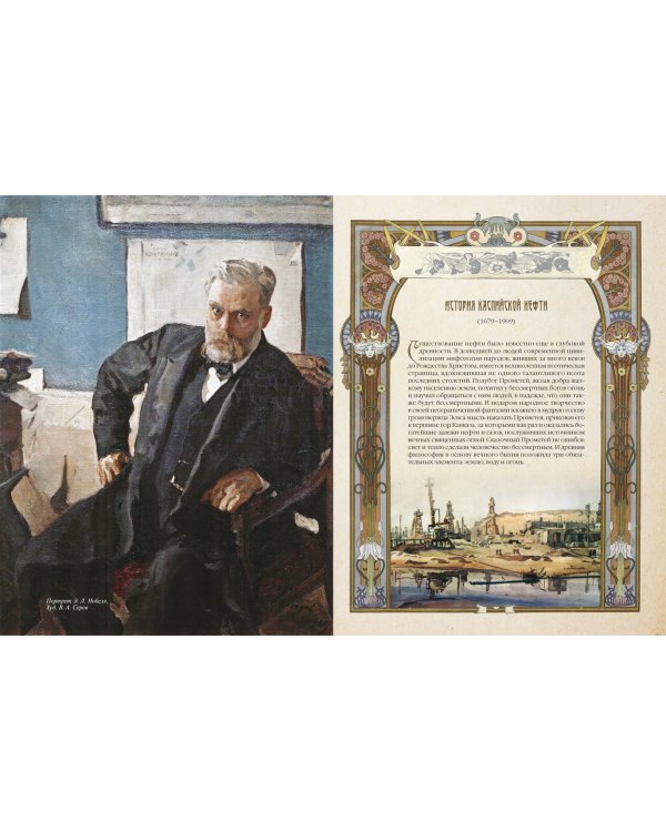 Черное золото. История российской нефти