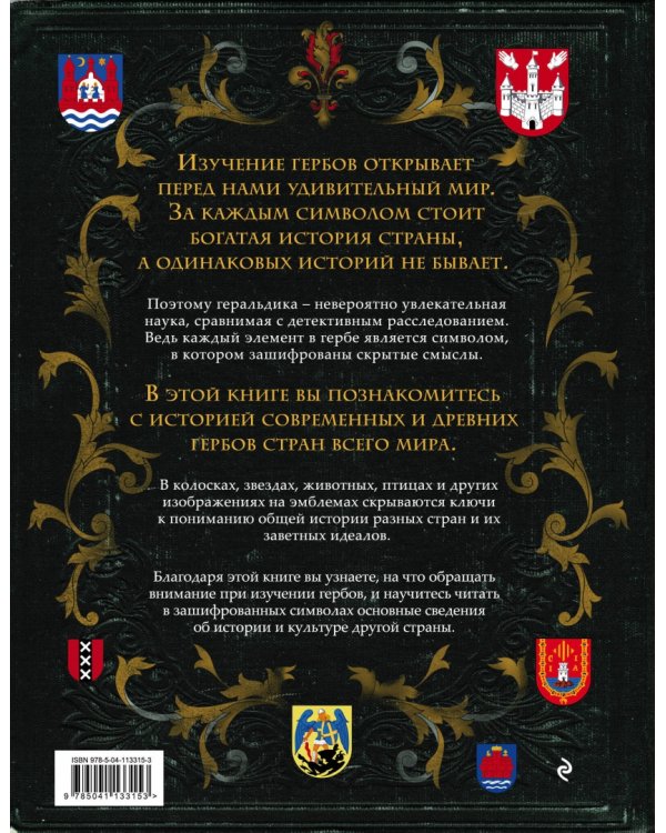 Гербы стран мира. Большая энциклопедия геральдики