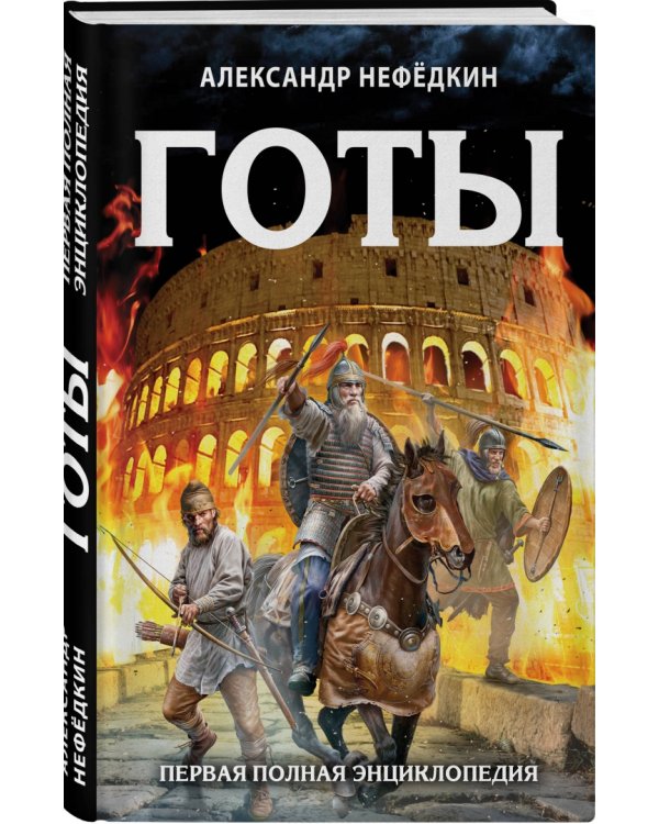 Готы. Первая полная энциклопедия