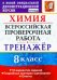 Всероссийская проверочная работа. Химия. 8 класс. Тренажер