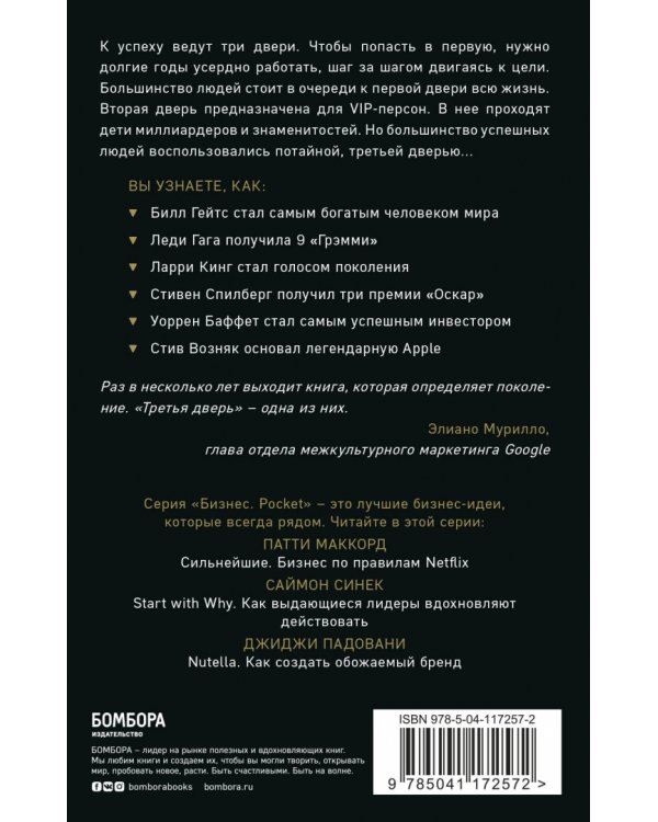 Третья дверь. Секретный код успеха Билла Гейтса, Уоррена Баффетта, Стива Возняка, Леди Гаги и других