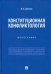 Конституционная конфликтология. Монография