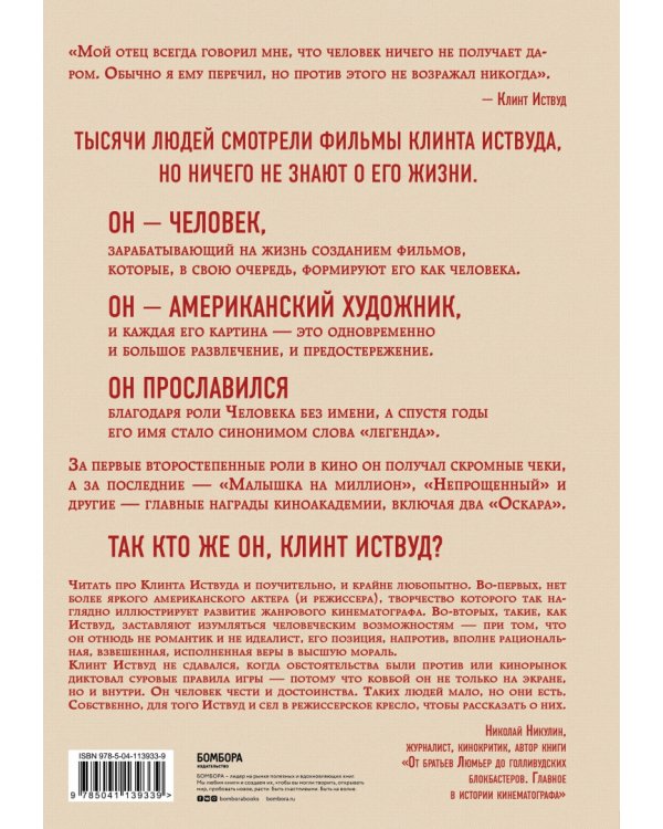 Клинт Иствуд. Последний ковбой. Биография