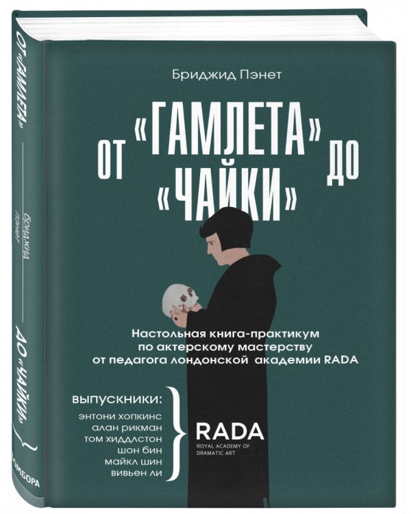 От «Гамлета» до «Чайки». Настольная книга-практикум по актерскому мастерству от педагога RADA