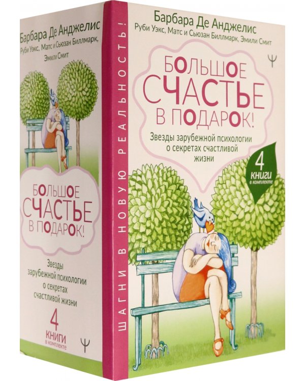 Большое счастье в подарок! Комплект из 4 книг (количество томов: 4)