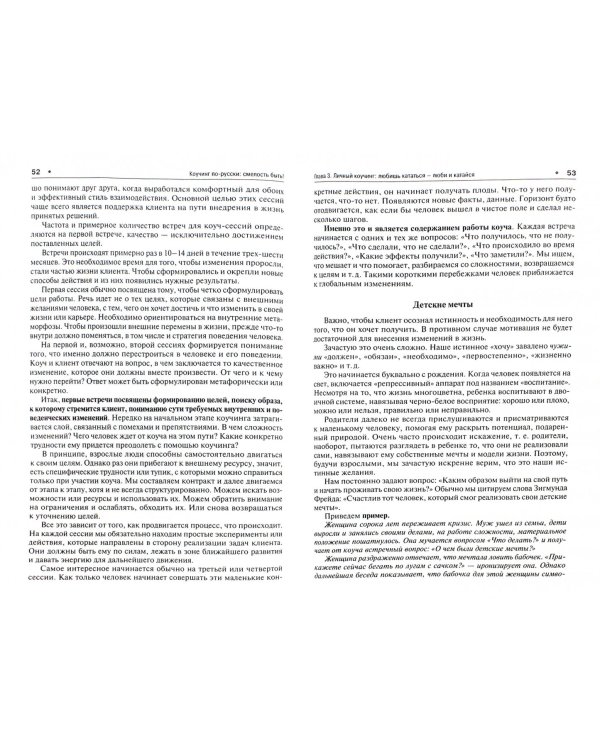 Коучинг по-русски. От смелости желать к смелости быть