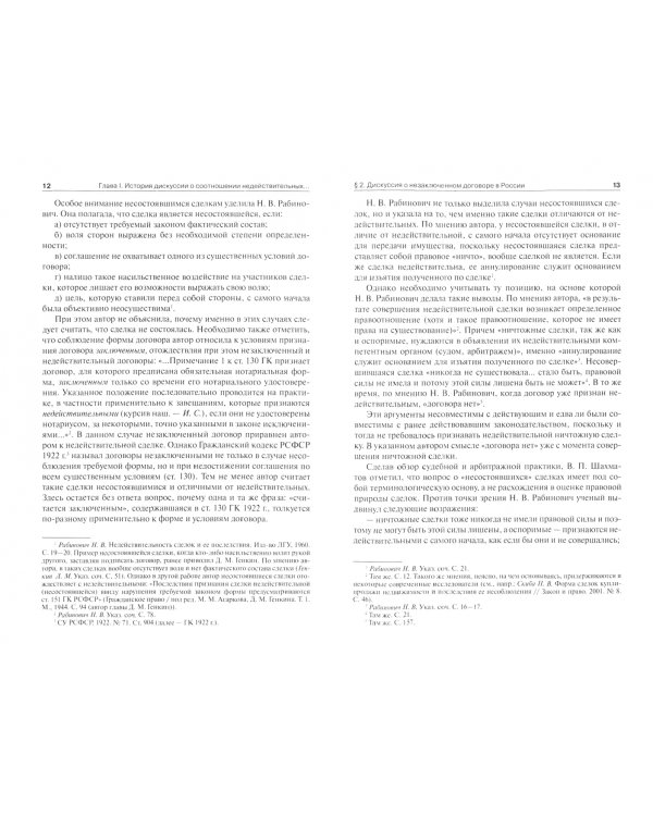 Недействительность и незаключенность гражданско-правового договора. Проблемы теории и практики