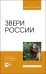 Звери России. Учебное пособие