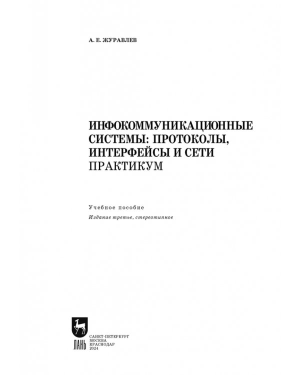 Инфокоммуникационные системы. Протоколы,интерфейсы. Практикум. СПО