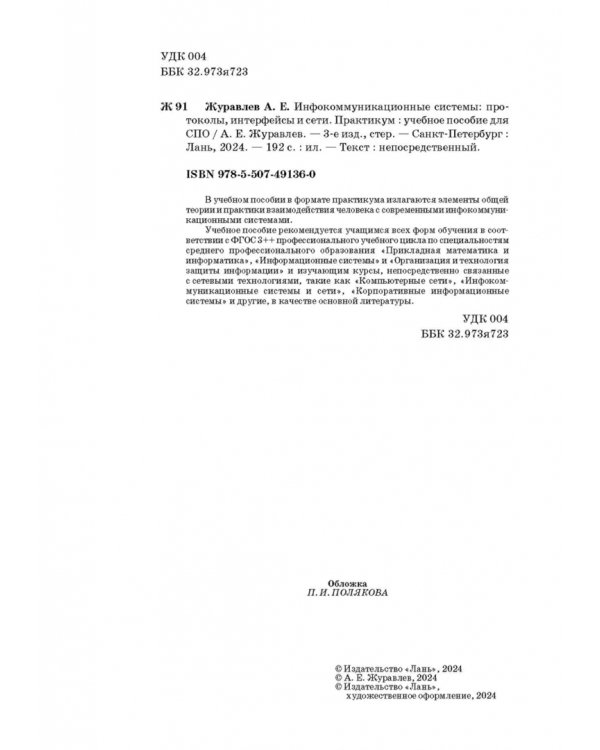 Инфокоммуникационные системы. Протоколы,интерфейсы. Практикум. СПО