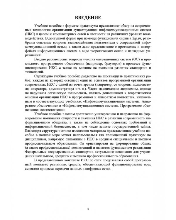 Инфокоммуникационные системы. Протоколы,интерфейсы. Практикум. СПО
