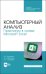 Компьютерный анализ. Практикум в Microsoft Excel. СПО