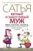 Верный и заботливый муж. Явки, пароли, секреты. Удачное знакомство, быстрое замужество, долгие счастливые отношения