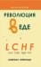 Революция в еде! LCHF (Low Carb High Fat)