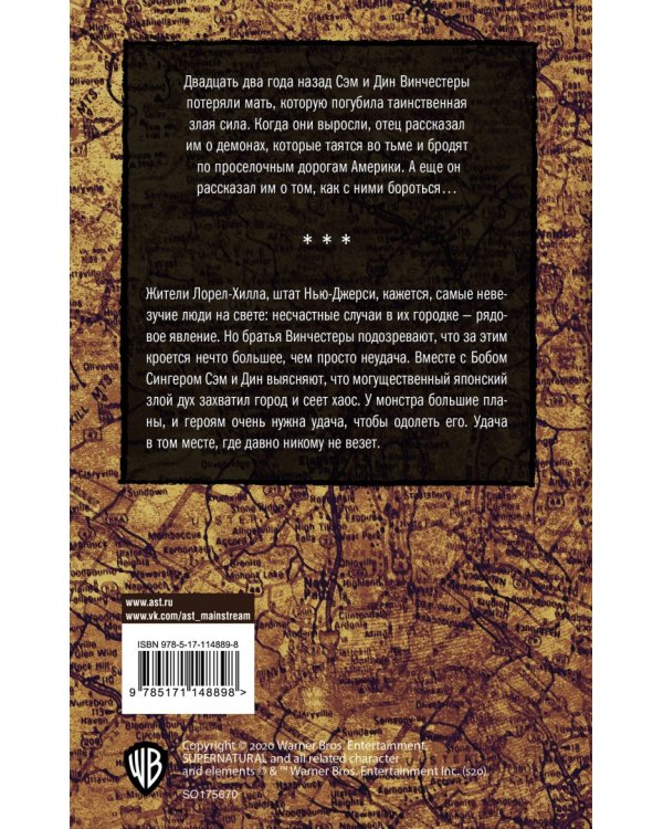 Сверхъестественное. Обряд посвящения