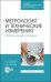 Метрология и технические измерения. Лабораторный практикум. Учебное пособие для СПО