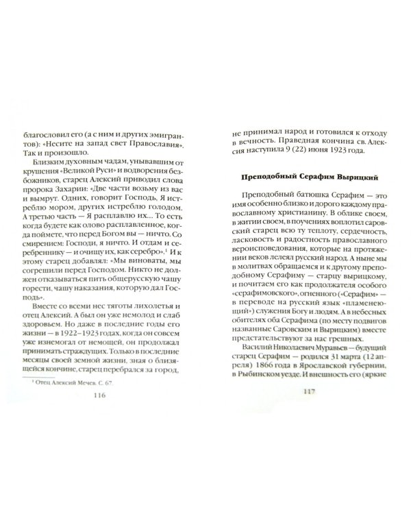 Золотая цепь старчества. Русское старчество XX века