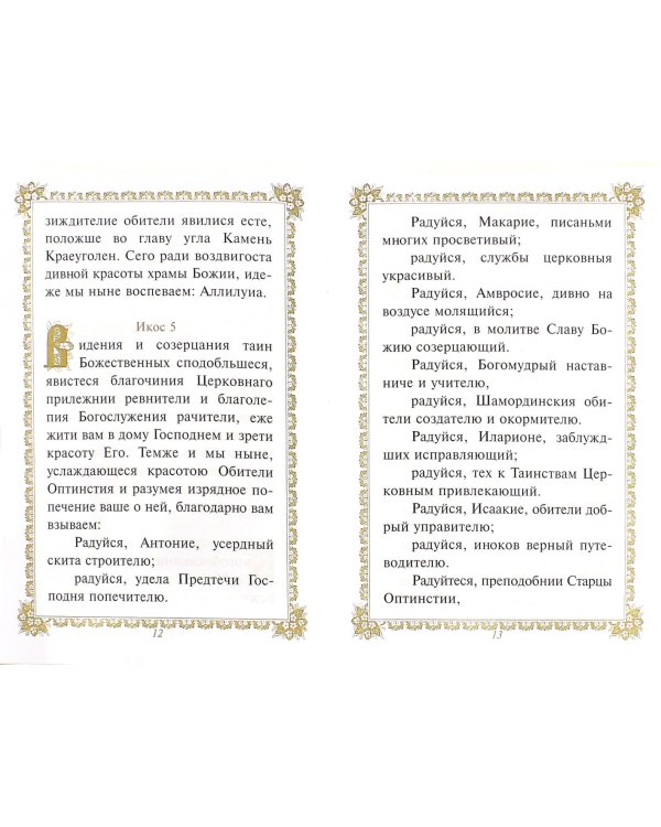 Акафист Преподобным Старцам Оптинским