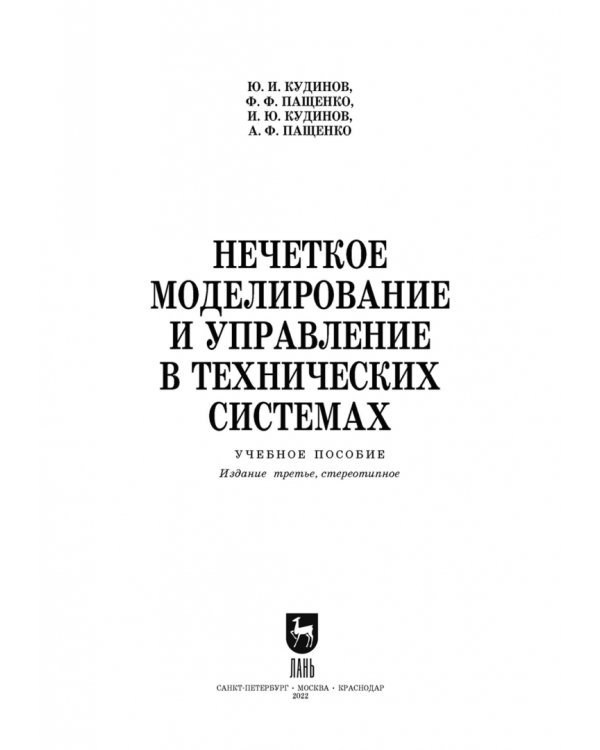 Нечеткое моделирование и управление в технических системах. Учебное пособие для вузов