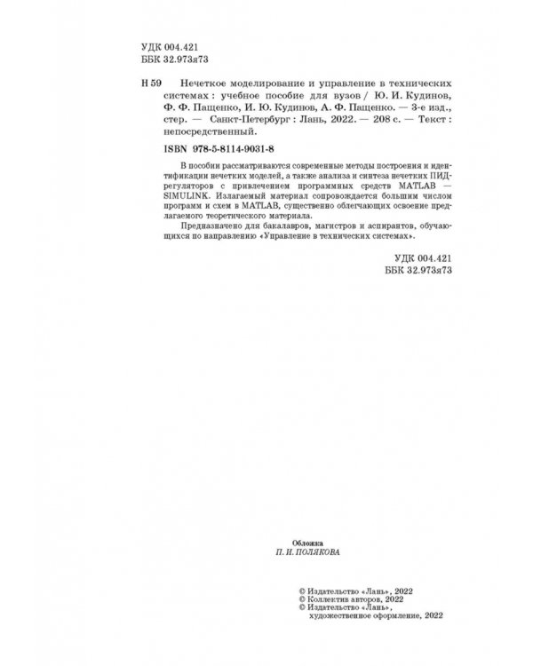 Нечеткое моделирование и управление в технических системах. Учебное пособие для вузов