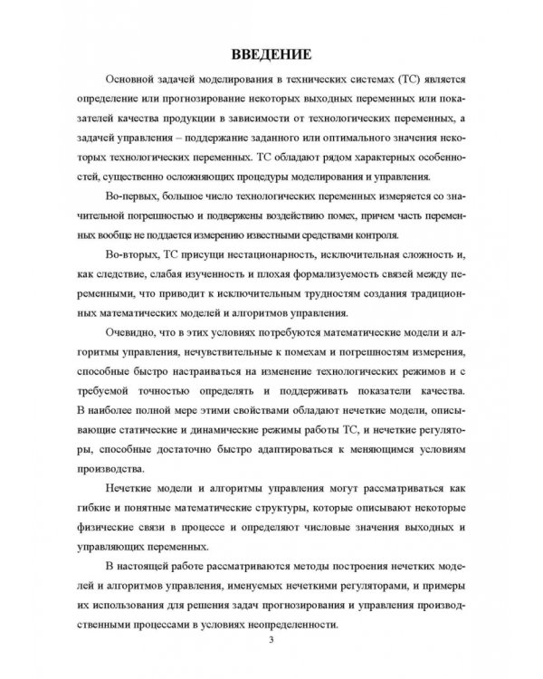 Нечеткое моделирование и управление в технических системах. Учебное пособие для вузов