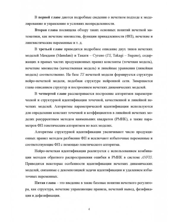 Нечеткое моделирование и управление в технических системах. Учебное пособие для вузов
