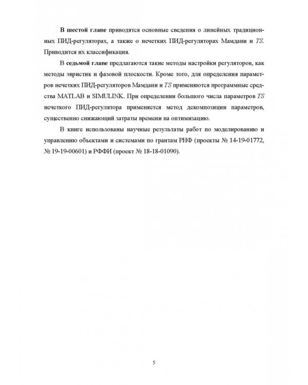 Нечеткое моделирование и управление в технических системах. Учебное пособие для вузов