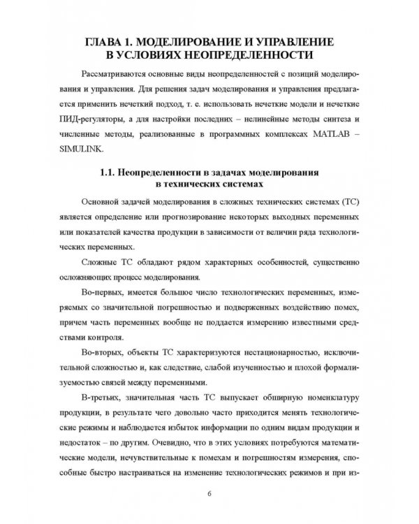 Нечеткое моделирование и управление в технических системах. Учебное пособие для вузов
