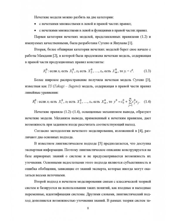 Нечеткое моделирование и управление в технических системах. Учебное пособие для вузов