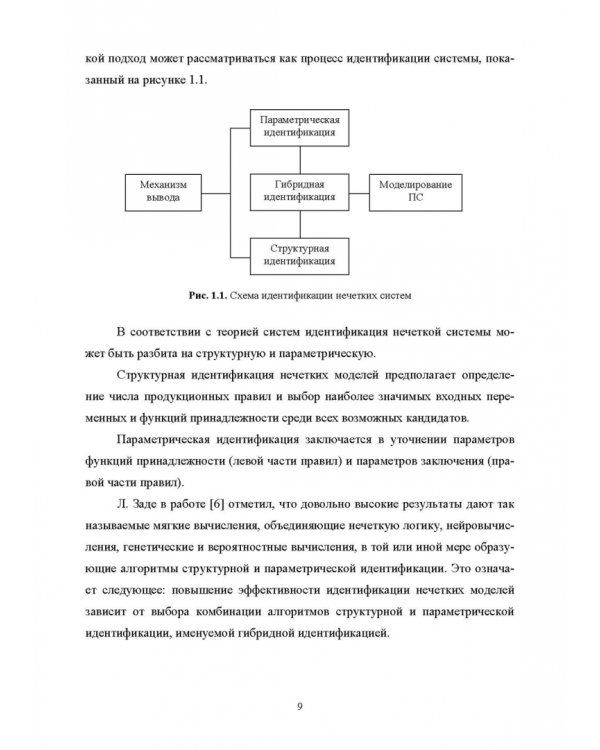 Нечеткое моделирование и управление в технических системах. Учебное пособие для вузов