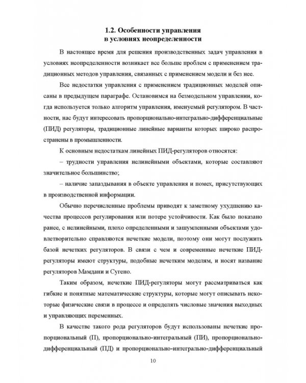 Нечеткое моделирование и управление в технических системах. Учебное пособие для вузов