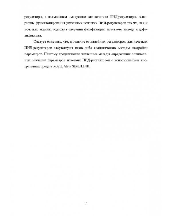 Нечеткое моделирование и управление в технических системах. Учебное пособие для вузов