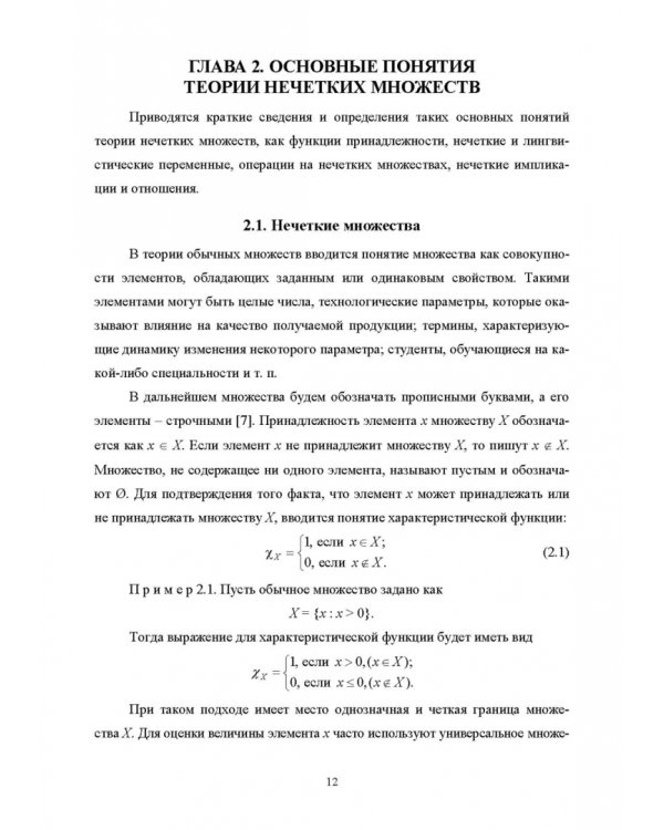 Нечеткое моделирование и управление в технических системах. Учебное пособие для вузов