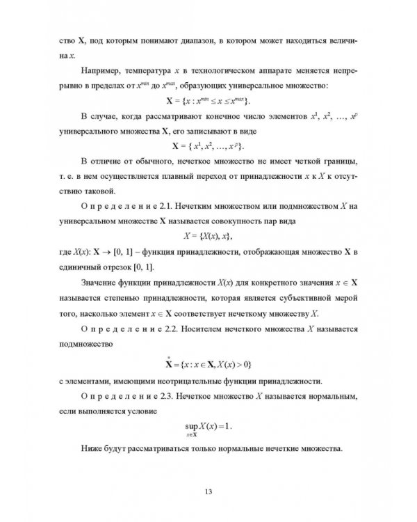Нечеткое моделирование и управление в технических системах. Учебное пособие для вузов