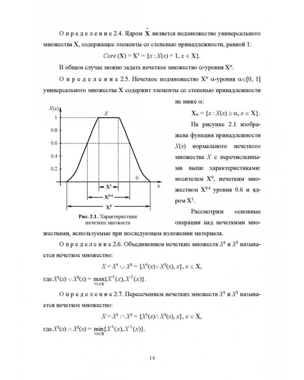 Нечеткое моделирование и управление в технических системах. Учебное пособие для вузов