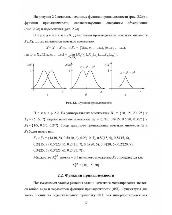 Нечеткое моделирование и управление в технических системах. Учебное пособие для вузов