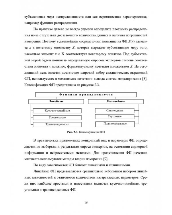 Нечеткое моделирование и управление в технических системах. Учебное пособие для вузов