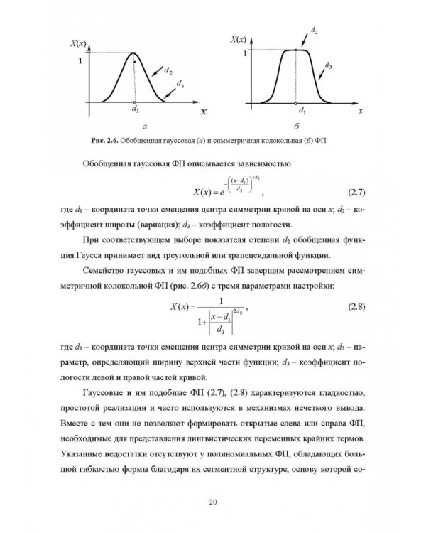 Нечеткое моделирование и управление в технических системах. Учебное пособие для вузов