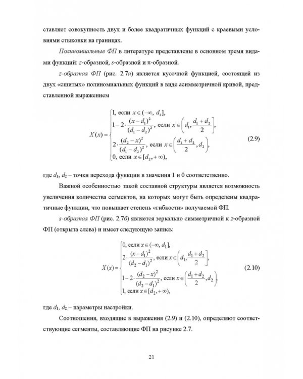 Нечеткое моделирование и управление в технических системах. Учебное пособие для вузов