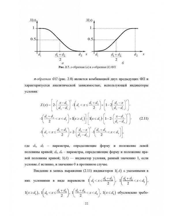 Нечеткое моделирование и управление в технических системах. Учебное пособие для вузов