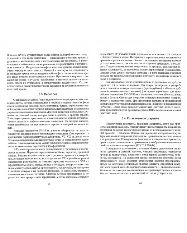 Обеспечение сохранности, реставрация и консервация документов. Учебное пособие для вузов