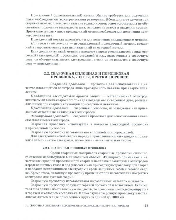 Оборудование и основы технологии сварки металлов плавлением и давлением. Учебное пособие для вузов